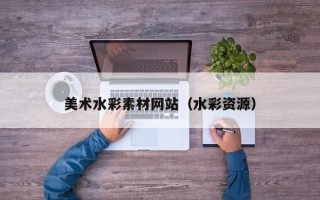 赤壁美术水彩素材网站（水彩资源）