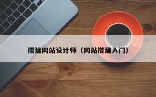 赤壁搭建网站设计师（网站搭建入门）