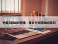 赤壁中英文网站的搭建（建立中文网站的英文）