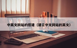 赤壁中英文网站的搭建（建立中文网站的英文）