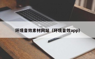 赤壁环境音效素材网站（环境音效app）