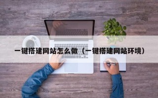 赤壁一键搭建网站怎么做（一键搭建网站环境）