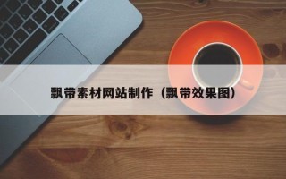 赤壁飘带素材网站制作（飘带效果图）