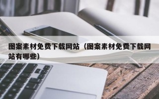 赤壁图案素材免费下载网站（图案素材免费下载网站有哪些）