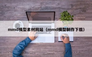 赤壁mmd模型素材网站（mmd模型制作下载）