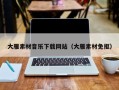 赤壁大雁素材音乐下载网站（大雁素材免抠）