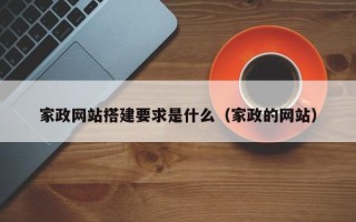 赤壁家政网站搭建要求是什么（家政的网站）