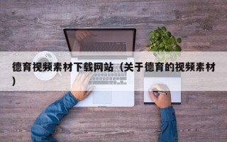 赤壁德育视频素材下载网站（关于德育的视频素材）