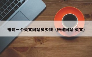 赤壁搭建一个英文网站多少钱（搭建网站 英文）