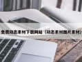 赤壁免费动态素材下载网站（动态素材图片素材）