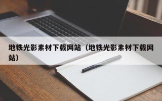 赤壁地铁光影素材下载网站（地铁光影素材下载网站）