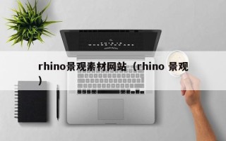 赤壁rhino景观素材网站（rhino 景观）