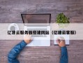 赤壁亿速云服务器搭建网站（亿速云客服）