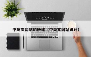赤壁中英文网站的搭建（中英文网站设计）
