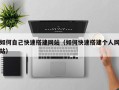 赤壁如何自己快速搭建网站（如何快速搭建个人网站）